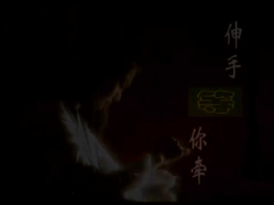 伸手等你牵【原唱】