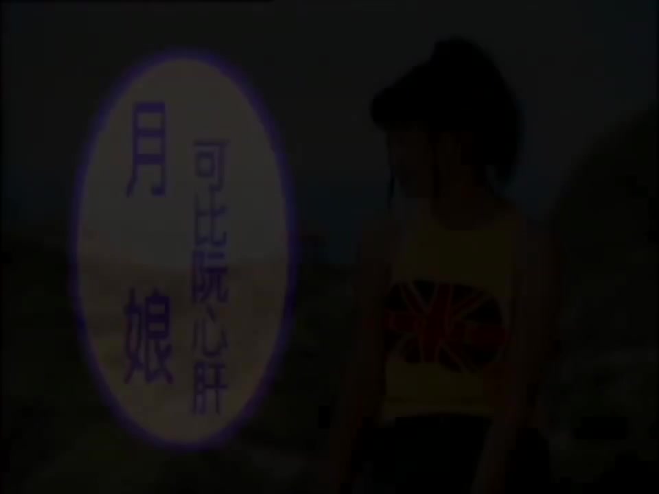 月娘可比阮心肝【原唱】