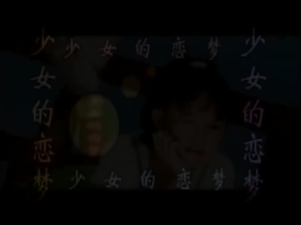 少女的恋梦【原唱】