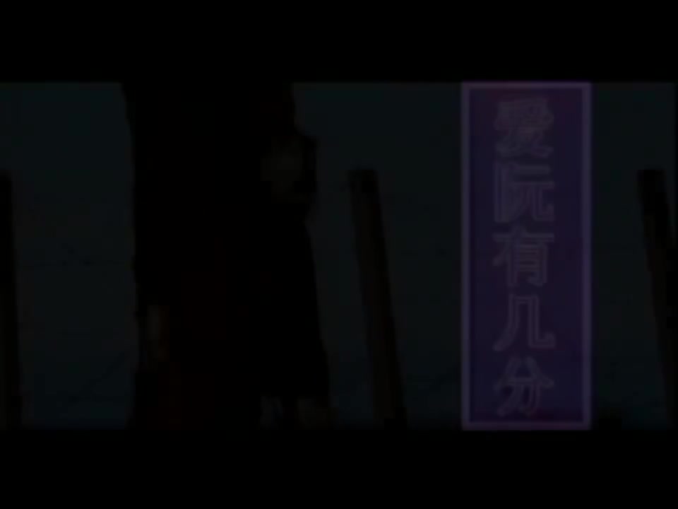 爱阮有几分【原唱】