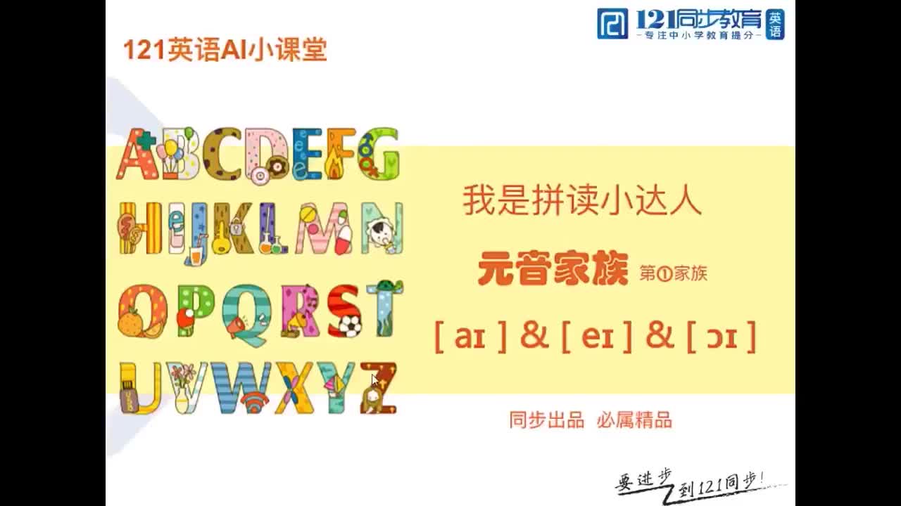 8.元音家族 双元音第①家族 [aɪ] [eɪ] [ɔɪ]