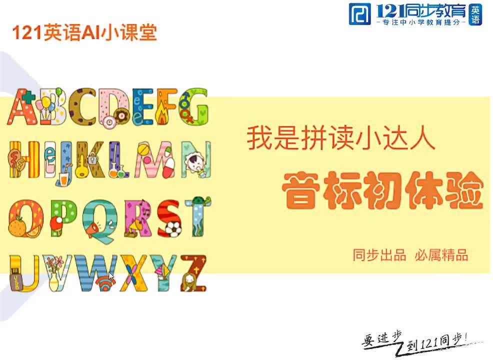 1.我是拼读小达人之音标初体验