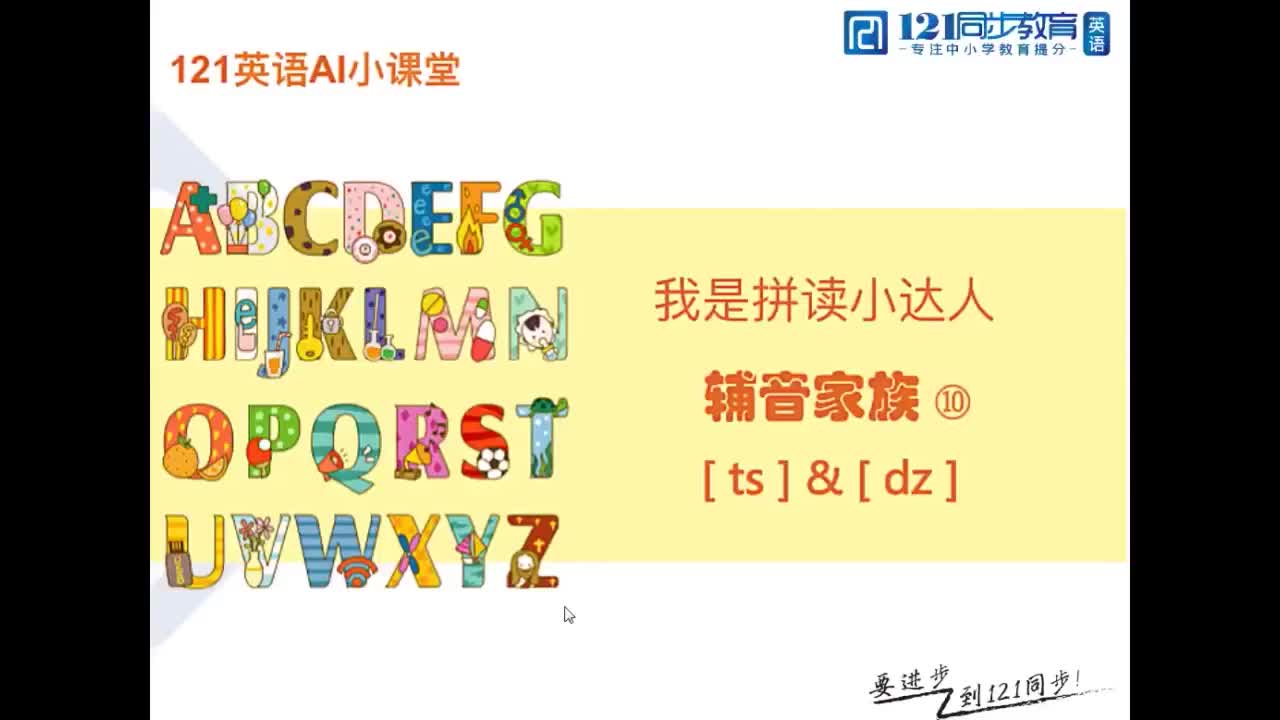 20.辅音家族 清浊辅音 [ts] [dz]