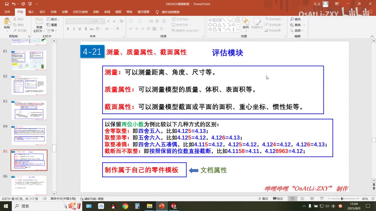 [4-21]制作零件模板以及舍零取整、取整添零等的含义