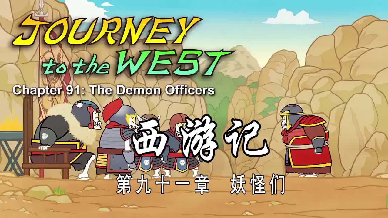 双语【Journey to the West】091 The Demon Officers