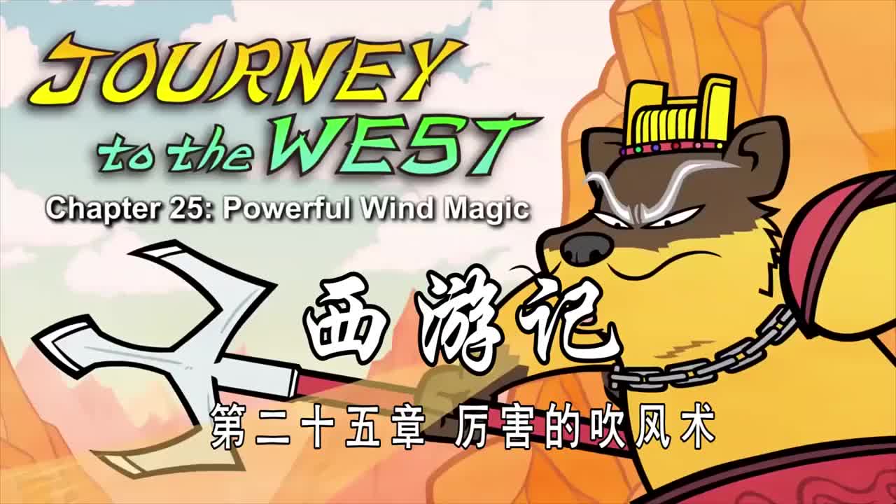 双语【Journey to the West】025 Powerful Wind Magic
