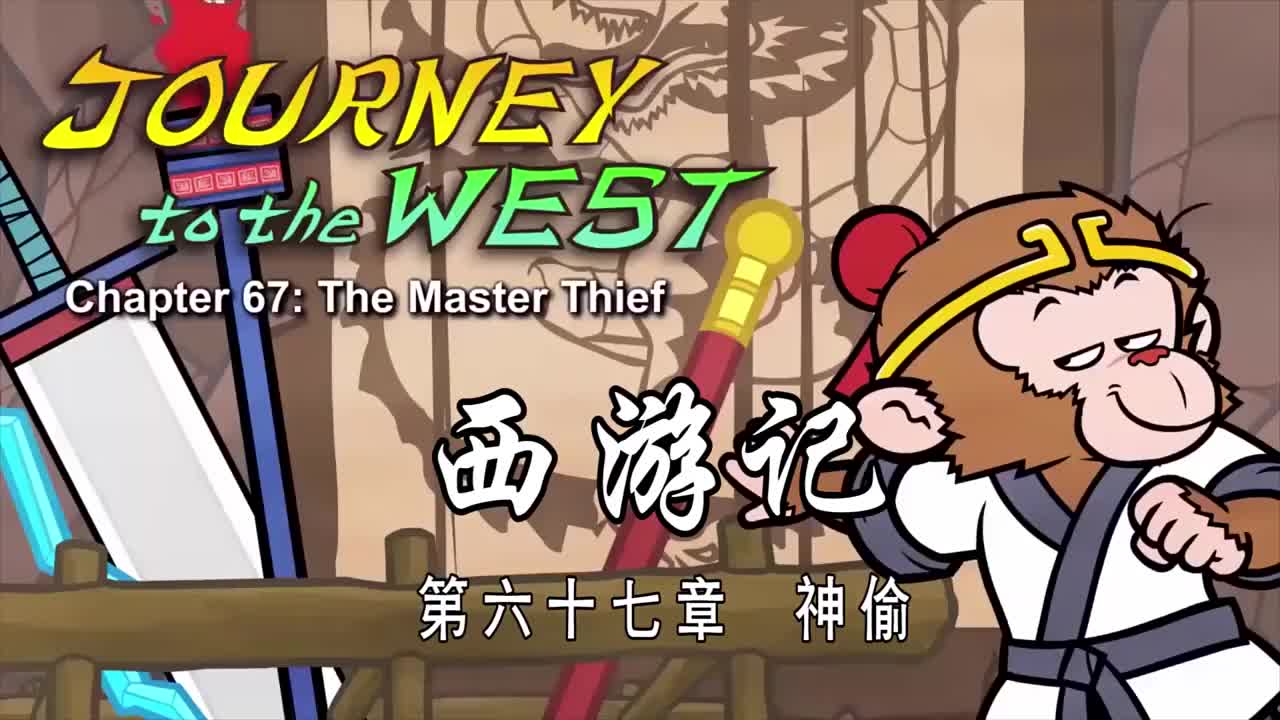双语【Journey to the West】067 The Master Thief