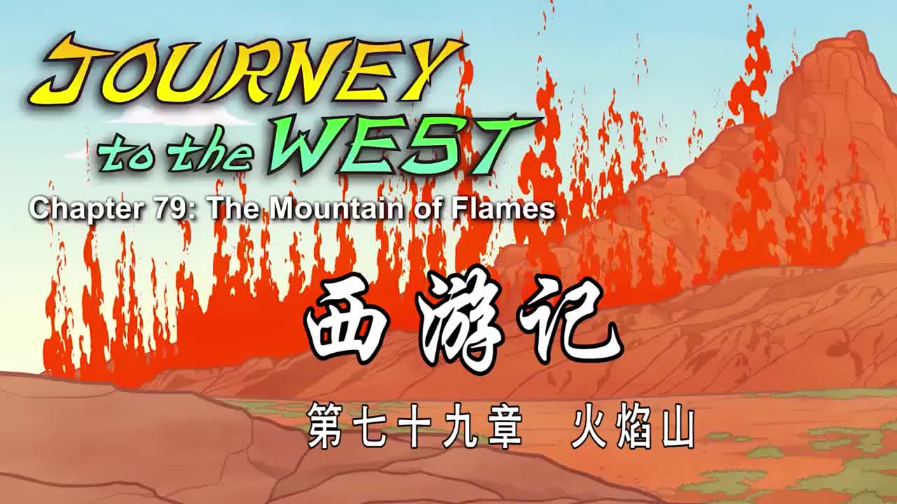 双语【Journey to the West】079 The Mountain of Flames