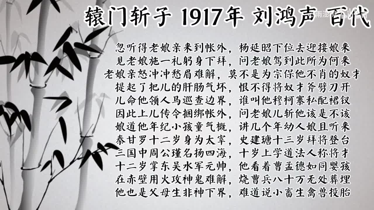 刘鸿声 辕门斩子 （1917年百代唱片）