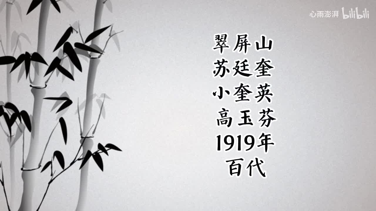 苏廷奎 小奎英 高玉芬 翠屏山（1919年百代唱片）