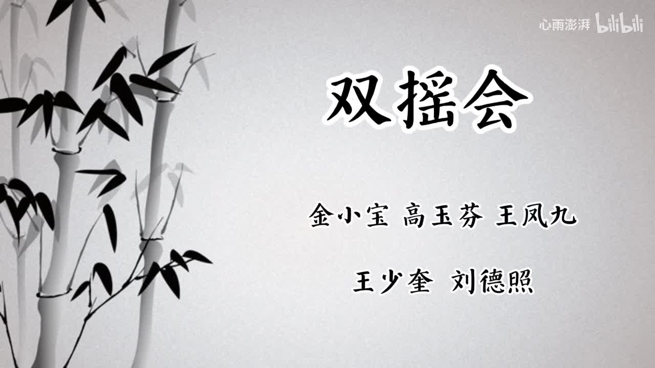 金小宝 高玉芬 王凤九 王少奎 刘德照 双摇会 （1919年百代唱片）