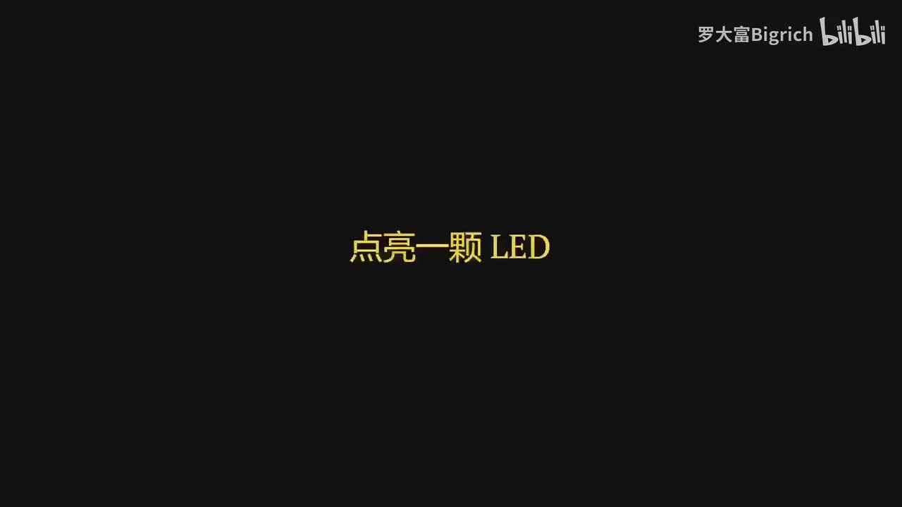 7. 点亮一颗 LED