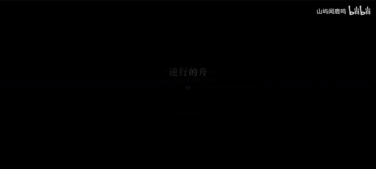 5-19 逆行的舟-1914.1.4 20：44