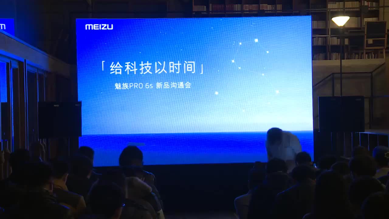 魅族Pro6s（2016.11.3）