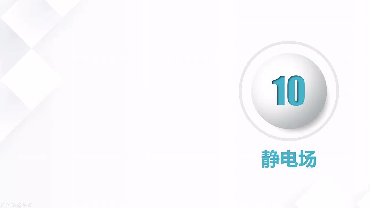 10-7 导体（一）——静电感应，导体静电平衡的条件
