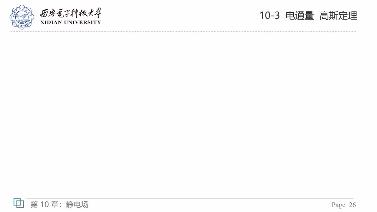 10-3 电通量 高斯定理（四）