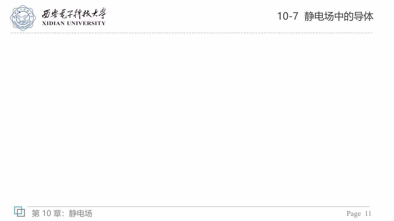 10-7 导体（三）——静电屏蔽，接地