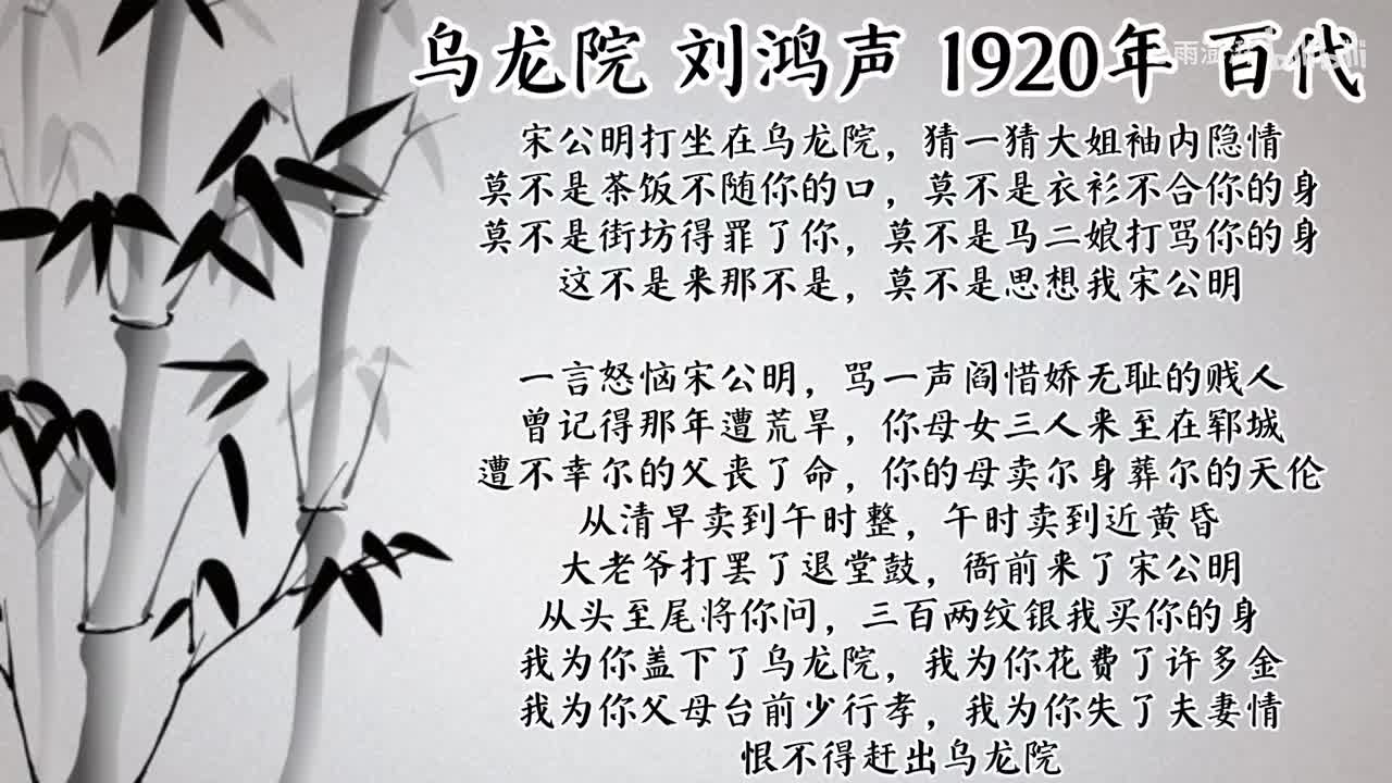 刘鸿声 乌龙院 （1920年百代唱片）