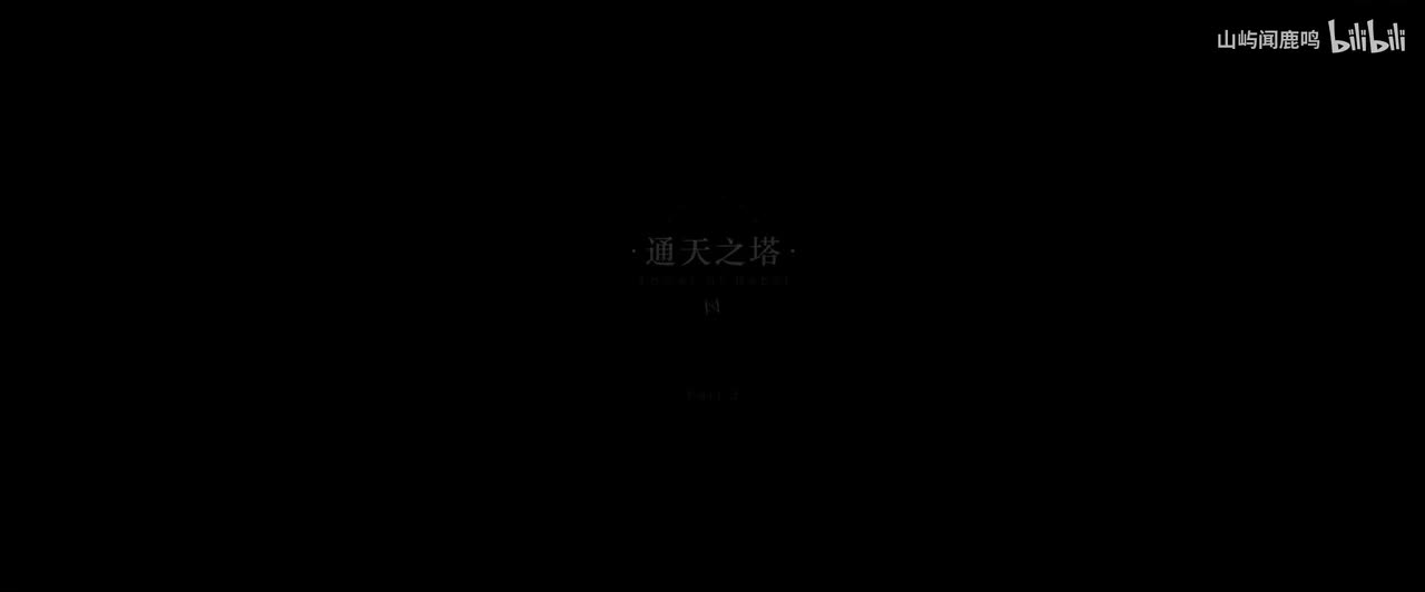 5.1-3 通天之塔-1914.1.4 12：51