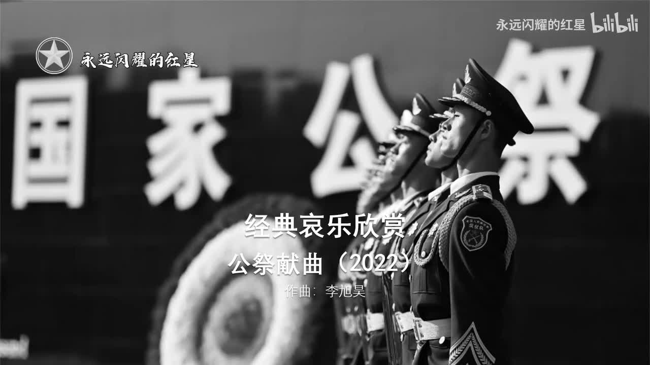 公祭献曲 使用场合：烈士纪念活动（作曲：李旭昊）