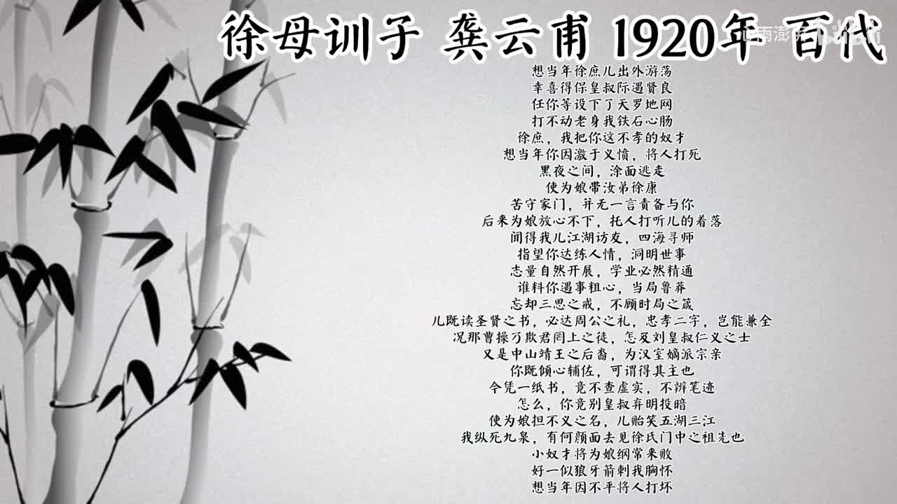 龚云甫 徐母训子 （1920年百代唱片）