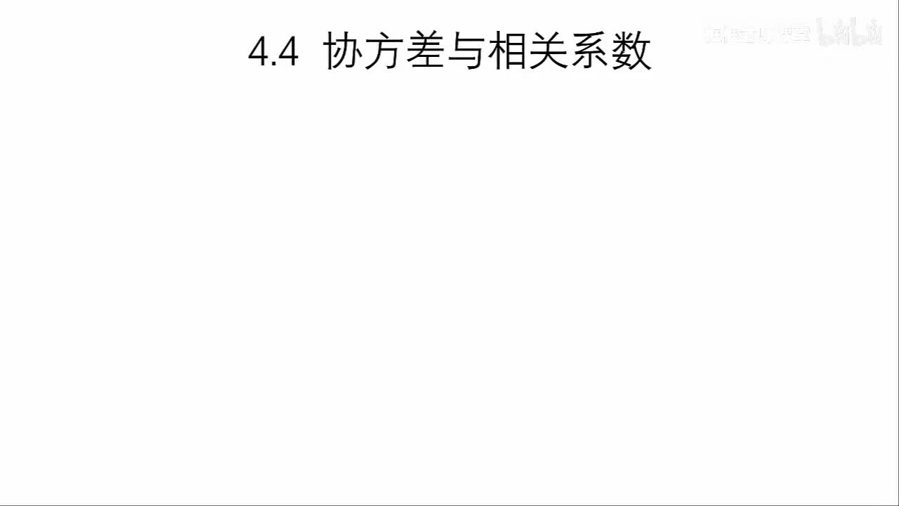 4.4-协方差与相关系数