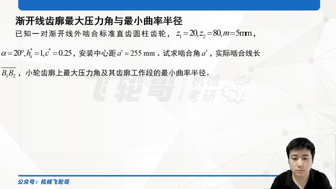 渐开线齿廓最大压力角与最小曲率半径