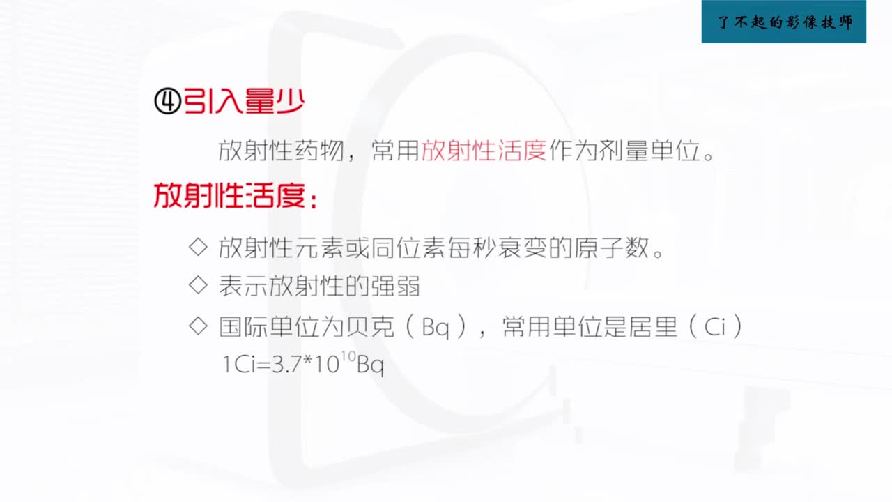 [4.1.1]--4.1 放射性药物的基本概念及来源2