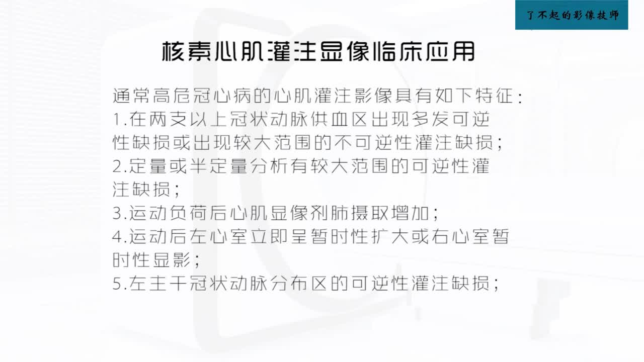 [8.3.1]--8.1.3 核素心肌血流灌注显像-临床应用2