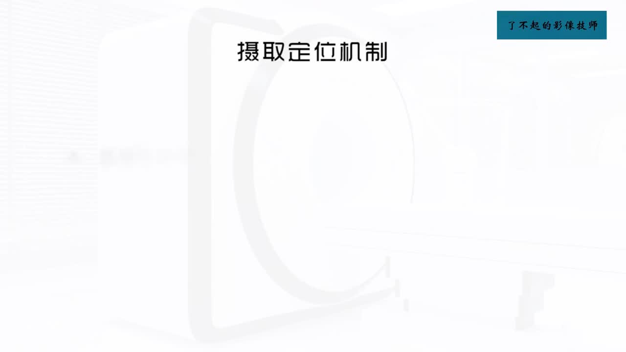 [5.2.1]--5.2 放射性核素显像技术2
