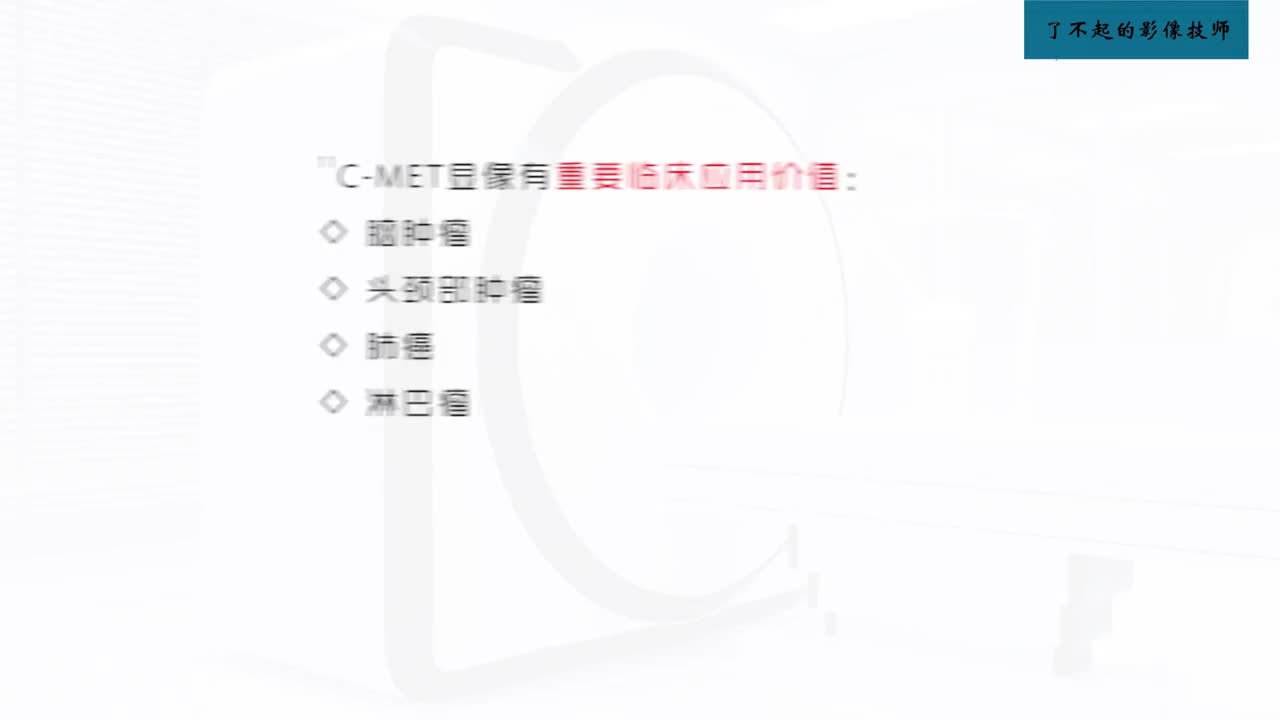 [10.4.1]--10.4 肿瘤非葡萄糖代谢显像2