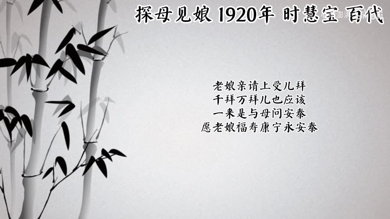 时慧宝 探母见娘 （1920年百代唱片）