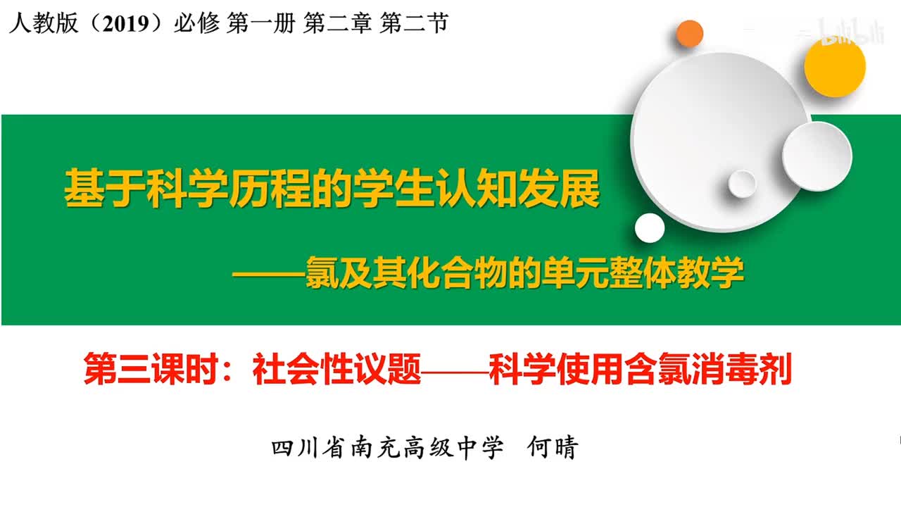 《基于科学历程的学生认知发展——氯及其化合物的单元整体教学》课堂展示（四川省南充高级中学 何晴）