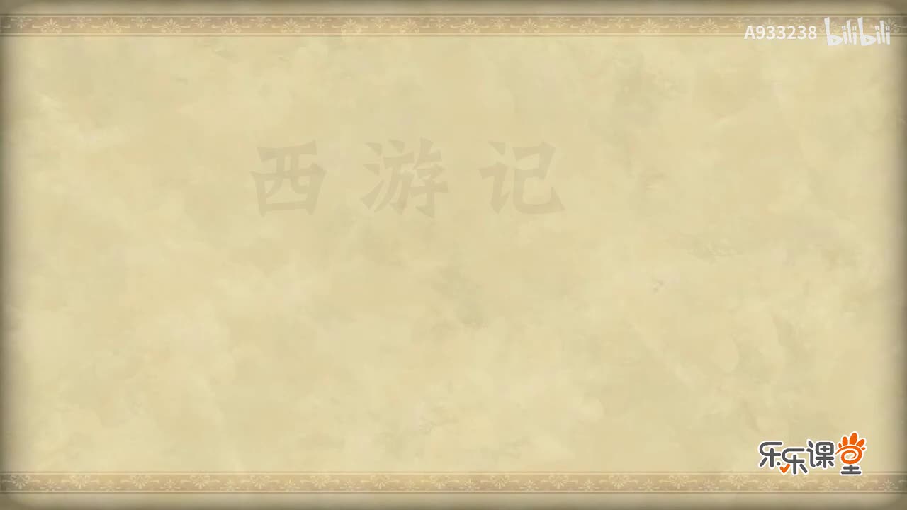 090-师狮授受同归一 盗道缠禅静九灵