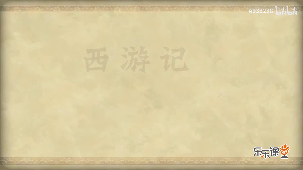 042-大圣殷勤拜南海 观音慈善缚红孩