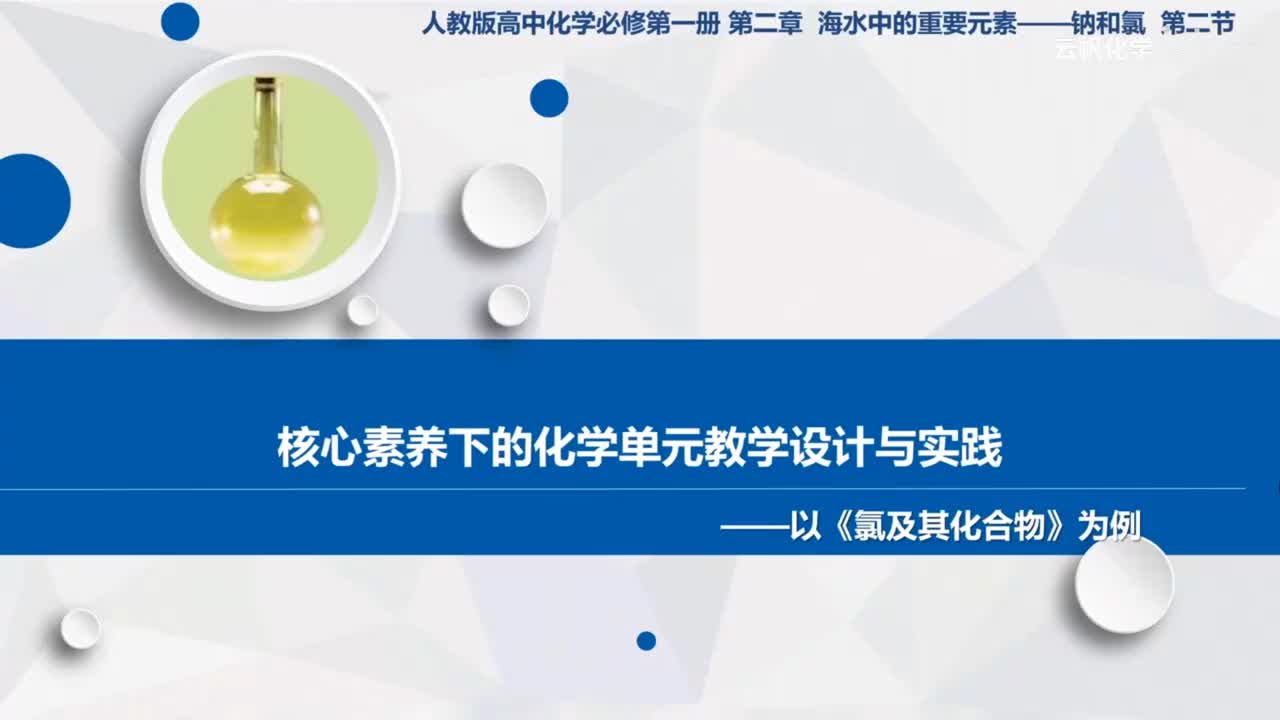 《核心素养下的化学单元教学设计与实践--以《氯及其化合物》为例》说课（乐山陈梦霞）