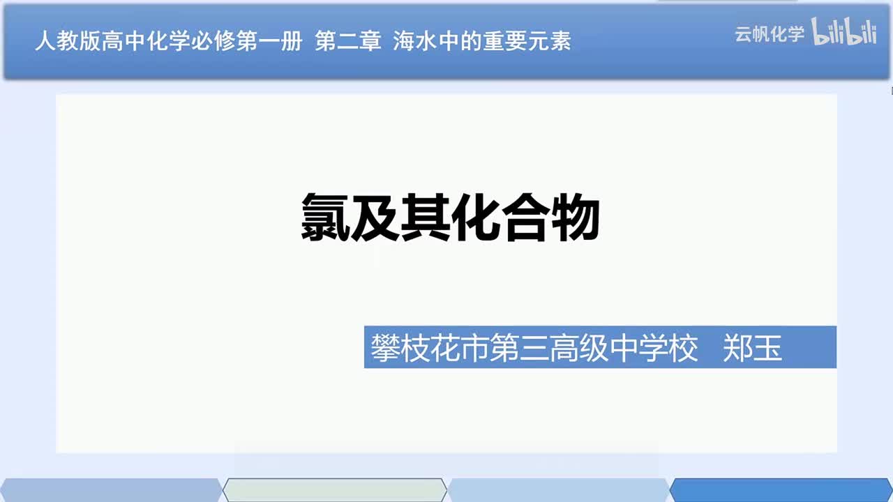 《氯及其化合物》说课（攀枝花 郑玉）