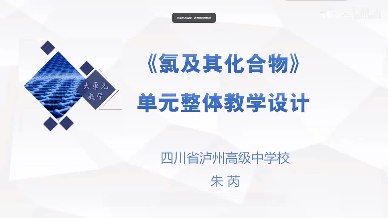 《氯及其化合物》单元整体教学设计说课（四川泸州高级中学 朱芮）