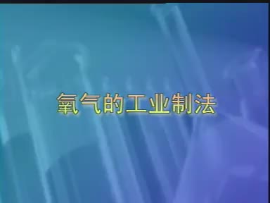 24-实验氧气的工业制法