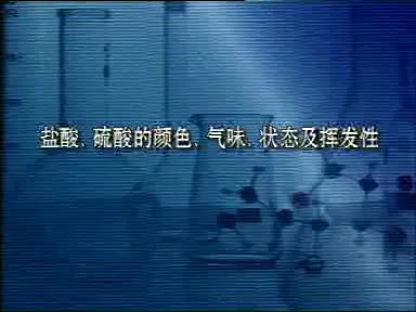 63-实验10-2盐酸硫酸的颜色气味状态及挥发性