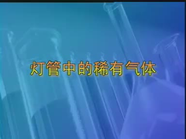 17-实验灯管中的稀有气体