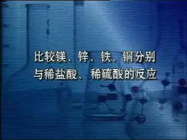 51-实验比较镁锌铜与盐酸的反应