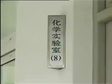 6-实验1-3化学实验室
