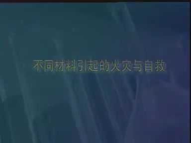 48-不同材料引起的火灾与自救