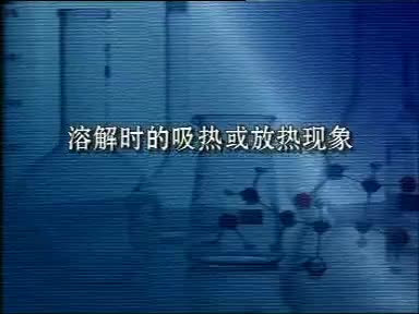 56-实验溶解时的吸热和放热