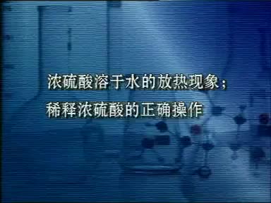 65-实验浓硫酸溶于水放热和稀释浓硫酸操作