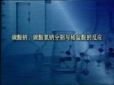 71-实验11-1碳酸钠与碳酸氢钠分别与稀盐酸的反应