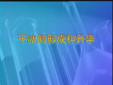 43-实验干冰的形成与升华