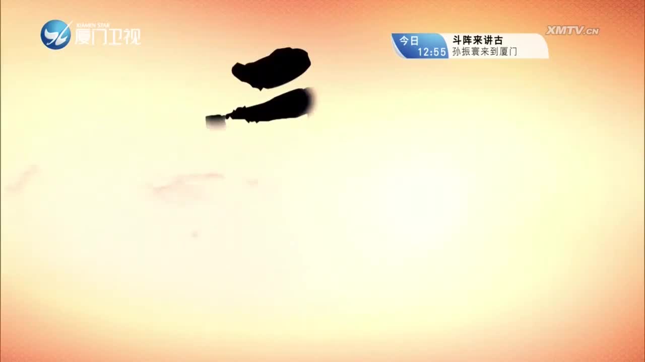 翁婿记（4） 斗阵来看戏 2023.10.25 - 厦门卫视