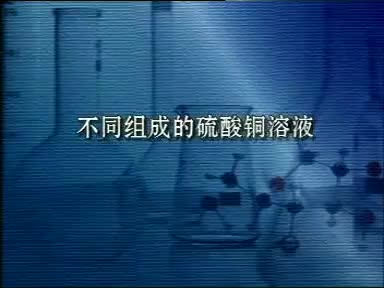 59-实验9-7不同组成的硫酸铜溶液
